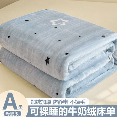 【A类母婴可用】加厚牛奶绒床单