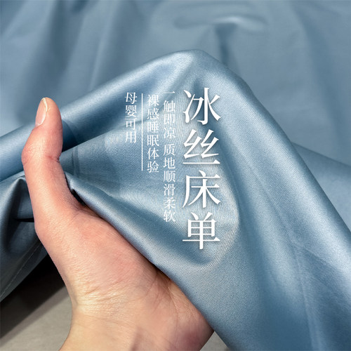 【A类母婴可用】丝滑冰丝床单