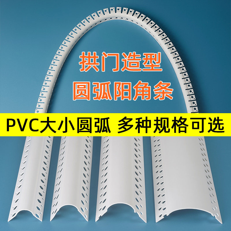 圆弧阳角线PVC塑料半圆拱形门造型幼儿园防撞护角弧形可弯圆角条