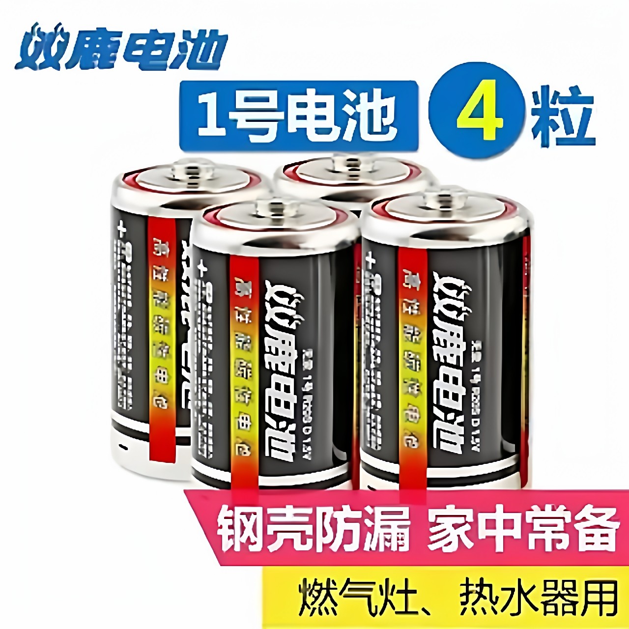 双鹿1号干电池4节装多功能应急灯遥控器玩具电子设备通用电池