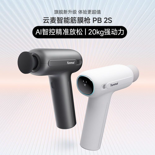 云麦PB2S智能筋膜枪YUNMAI迷你按摩器颈膜枪按摩仪肌肉放松器