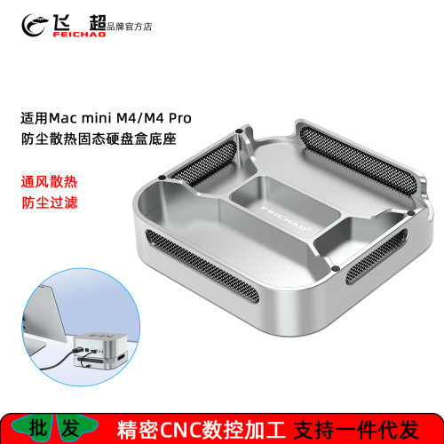 飞超 适用Mac mini M4防尘散热固态硬盘盒底座苹果M4 Pro散热支架