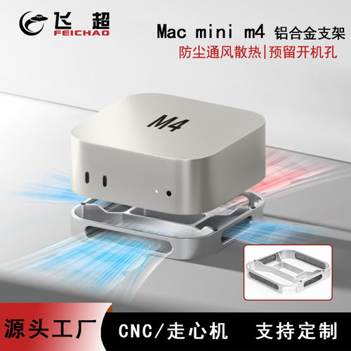 适用mac mini M4/M4 Pro底座防尘散热支架苹果小主机桌面支撑托架