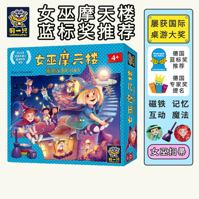 女巫摩天楼益智好玩蓝标多人获奖全家低龄亲子桌游pegasus