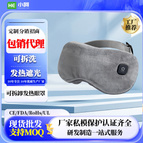 呵小乐智能温控可拆卸发热眼罩发热按摩舒缓午睡遮光眼罩源头工厂