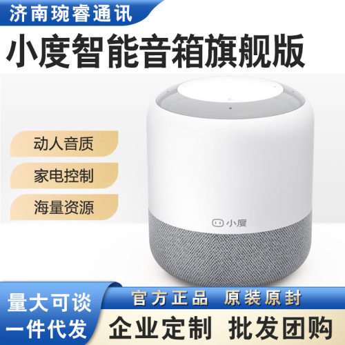小度智能音箱旗舰版无线蓝牙连接红外遥控控制家电智能早教机适用