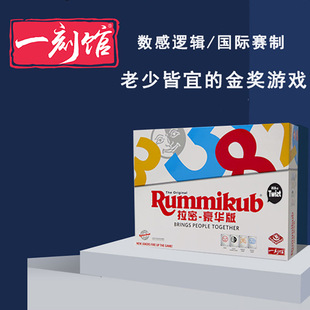一刻馆Rummikub拉密儿童逻辑思维训练亲子桌游戏玩具以色列麻将牌