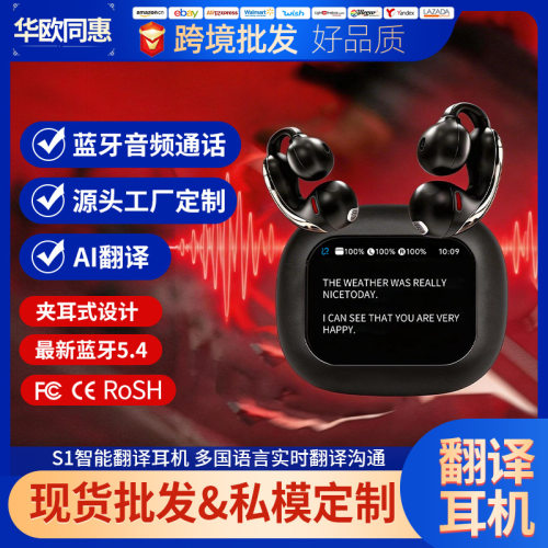 2026新品上市S1智能AI蓝牙翻译耳机跨境触控长续航私模无线夹耳式