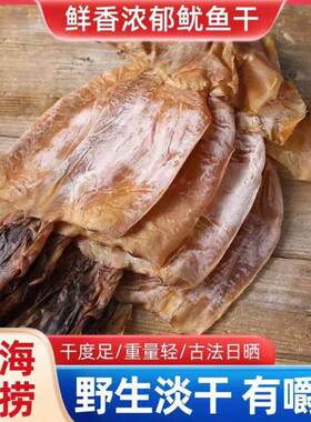 北海特产大号全淡晒手撕鱿鱼干咸干海鲜干货鱿鱼母干头须大鱿鱼