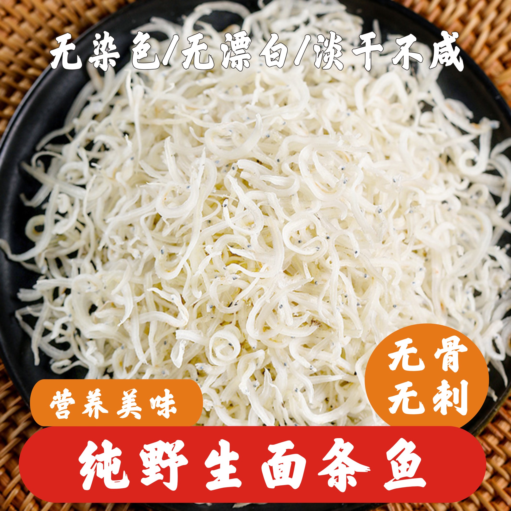 天然淡干北部湾海域面条鱼小银鱼