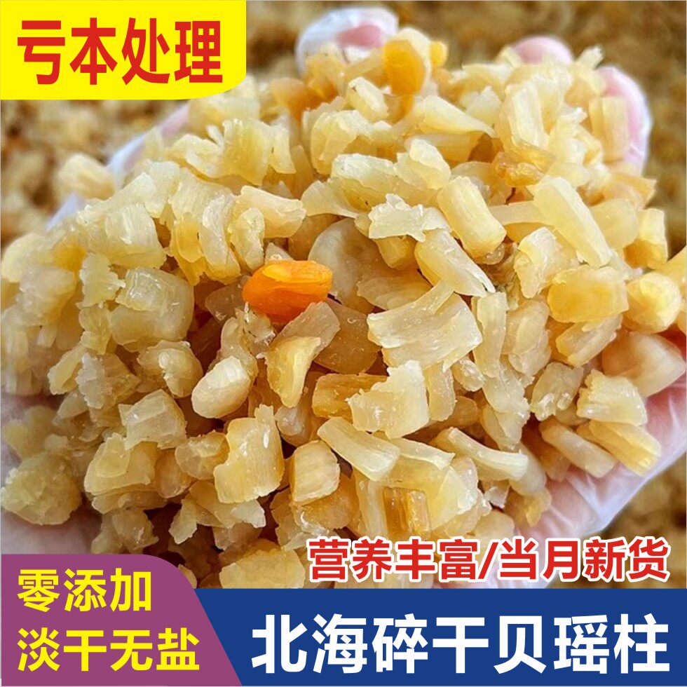 渔民自晒瑶柱干贝海味干贝碎海鲜海产干货煲汤煲粥蒸水蛋新鲜特产