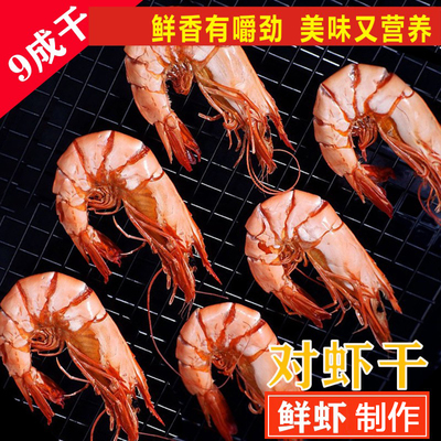 九节虾干特大干虾斑节虾干对虾干带壳虾干大号孕妇海虾海鲜干货