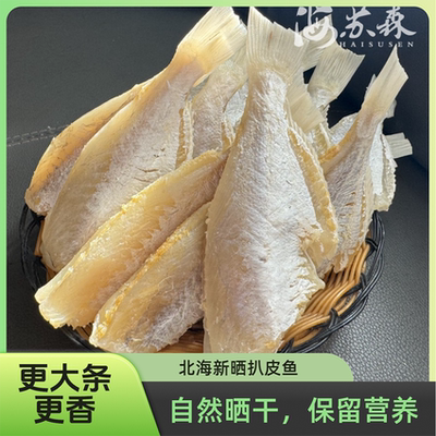 现晒现发北海咸鱼扒皮鱼干去头