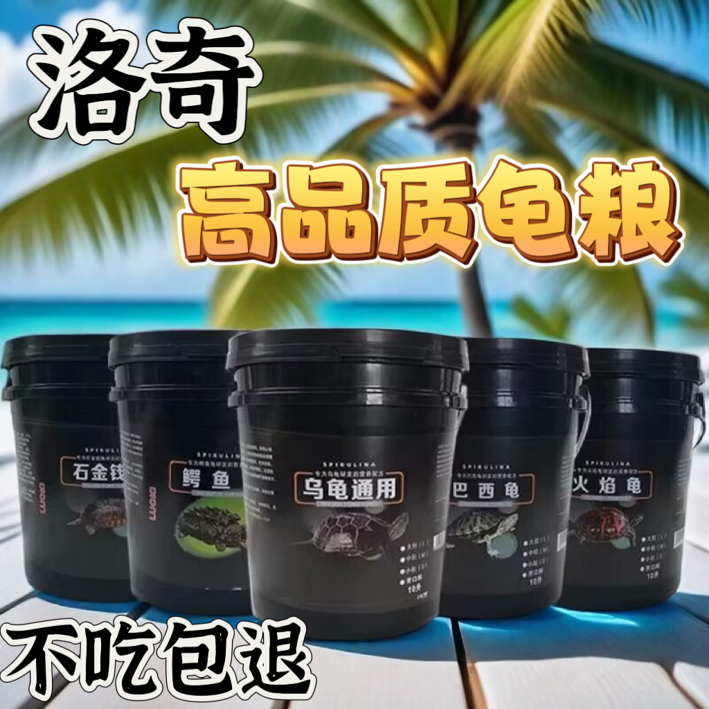 乌龟饲料龟粮乌龟粮中华草龟龟粮草龟饲料乌龟通用饲料补钙龟粮食