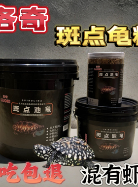 斑点池龟小斑点龟粮饲料斑点池龟龟粮斑点龟粮斑点龟饲料黑池龟
