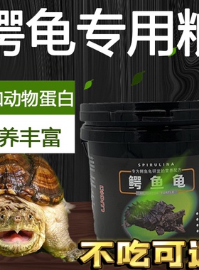 鳄龟饲料龟粮小鳄龟通用幼龟纯大鳄龟虾干爆刺佛鳄鱼乌龟专用食物