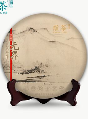 巅茶 2023无界 古树普洱生茶 云南饼茶茶叶包装