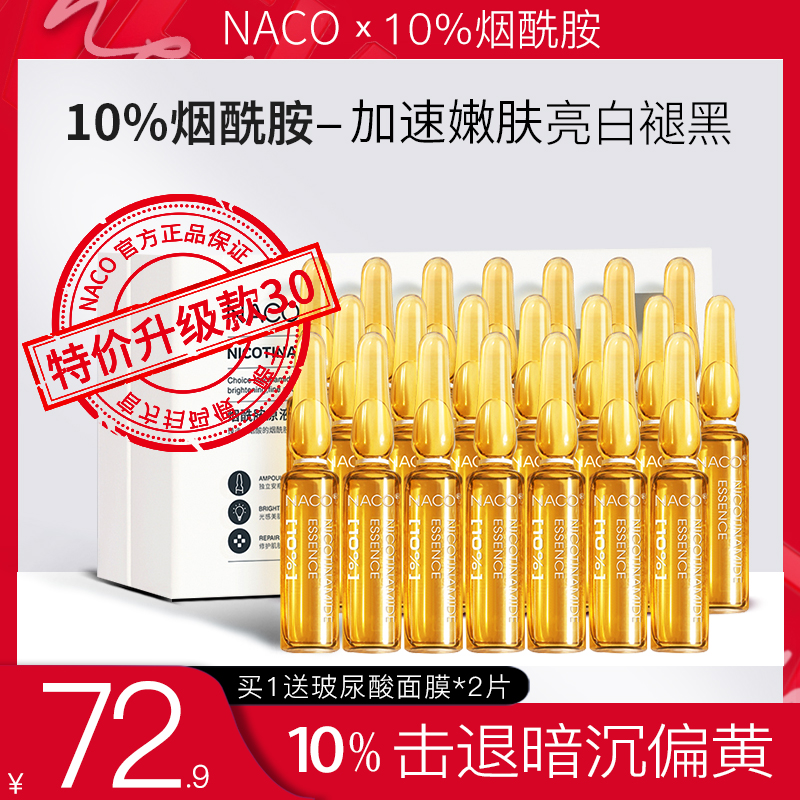 NACO10%烟酰胺精华淡痘印补水保湿提亮去黄褪黑安瓶原液官方正品