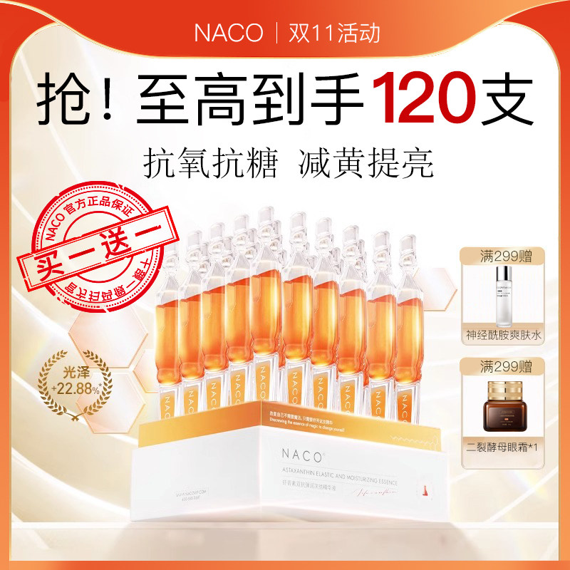 NACO虾青素双抗次抛精华紧致抗初老抗氧抗糖熬夜精华提亮肤色原液使用感如何?