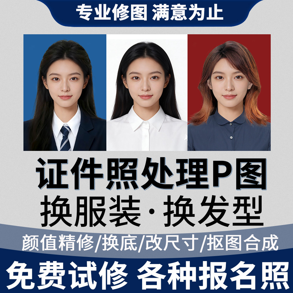 证件照换发型改底色尺寸换衣服精修面部处理p照片形象照电子版p图