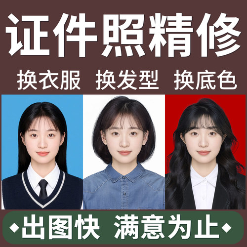 电子版证件照p图片证件照修改底色尺寸p正装报名照改发型ps换衣服