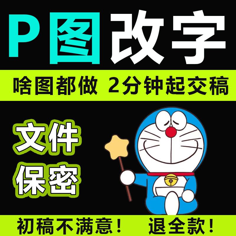 专业p图改字修图ps无痕修改数字PDF照片去水印图片处理ps修图扣图图片