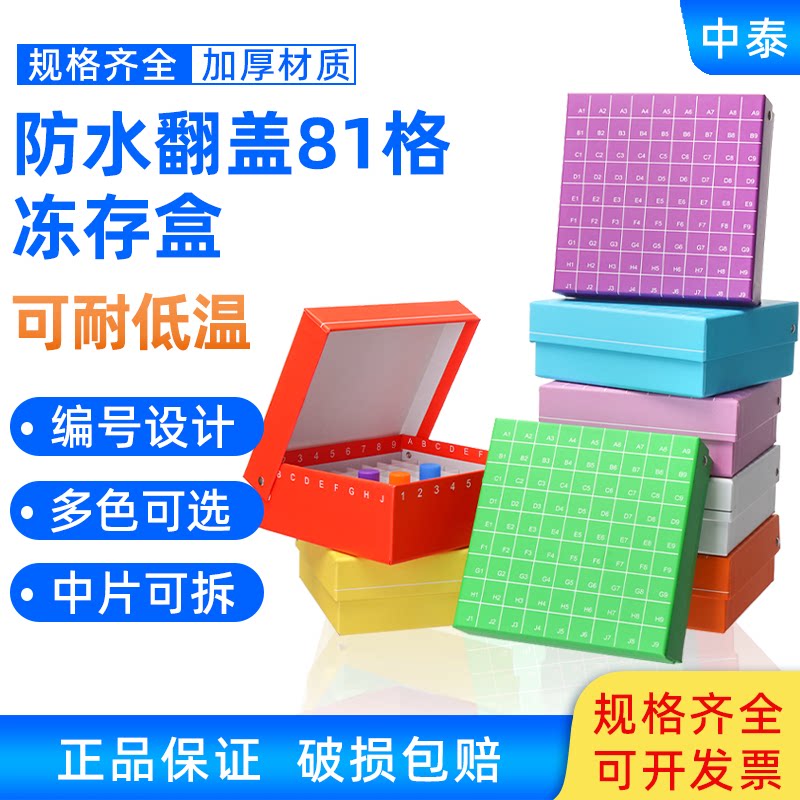 实验室纸质冻存盒81格冻存管盒连盖翻盖冷冻管盒试管离心管收纳盒