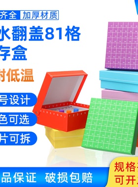 实验室纸质冻存盒81格冻存管盒连盖翻盖冷冻管盒试管离心管收纳盒
