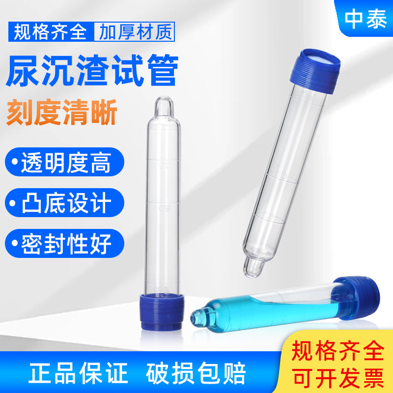 荣码12ml螺口尿沉渣试管可穿刺塑料硬试管透明凸底体检尿检专用检