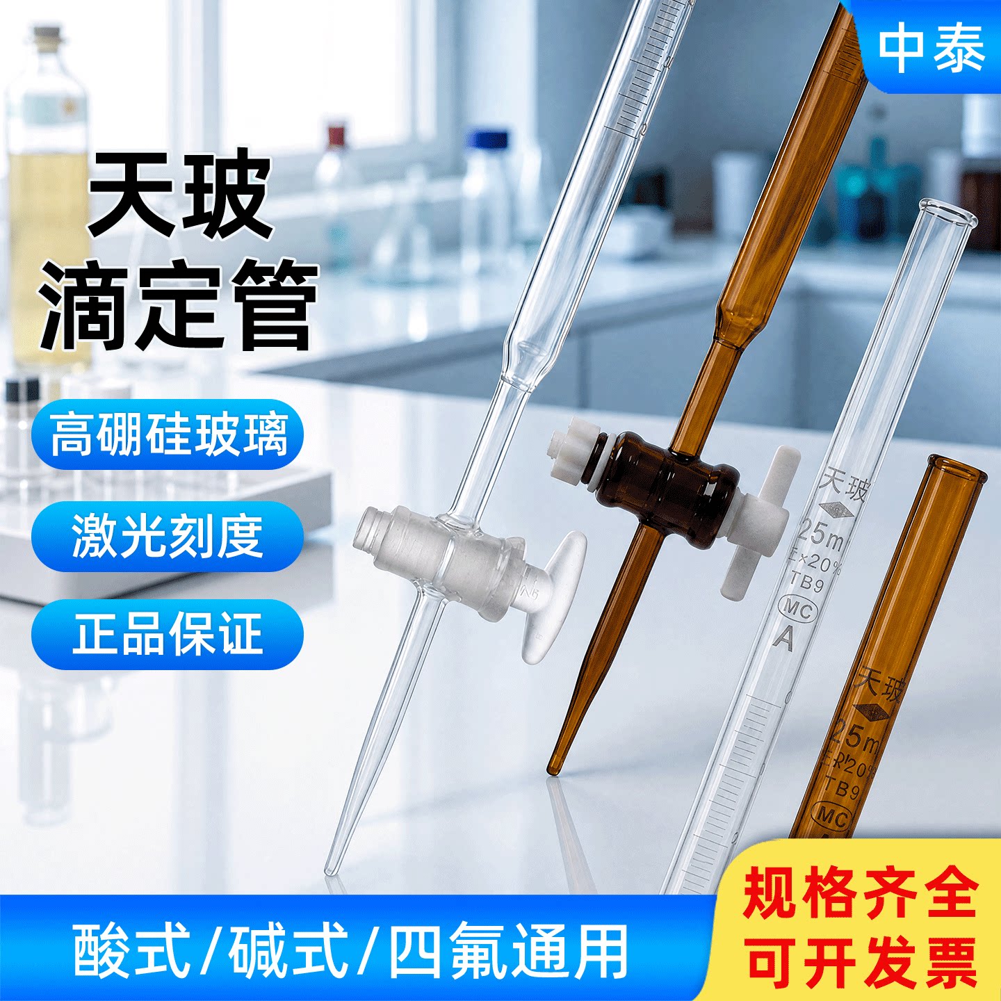 天玻透明/棕色滴定管激光A级过检图片