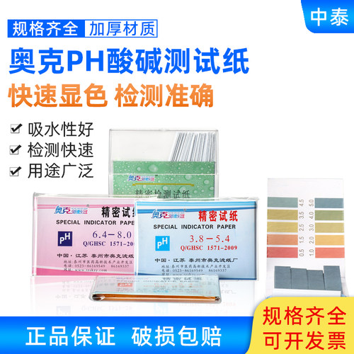 奥克精密试纸ph酸碱测试纸高精度