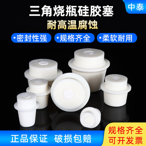三角烧瓶硅胶塞规格齐全