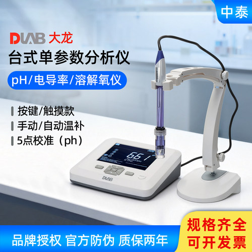 大龙台式分析仪实验室单参数按键/触摸屏款ph计电导率仪
