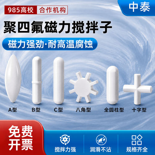 聚四氟磁力搅拌子耐酸碱磁力强劲