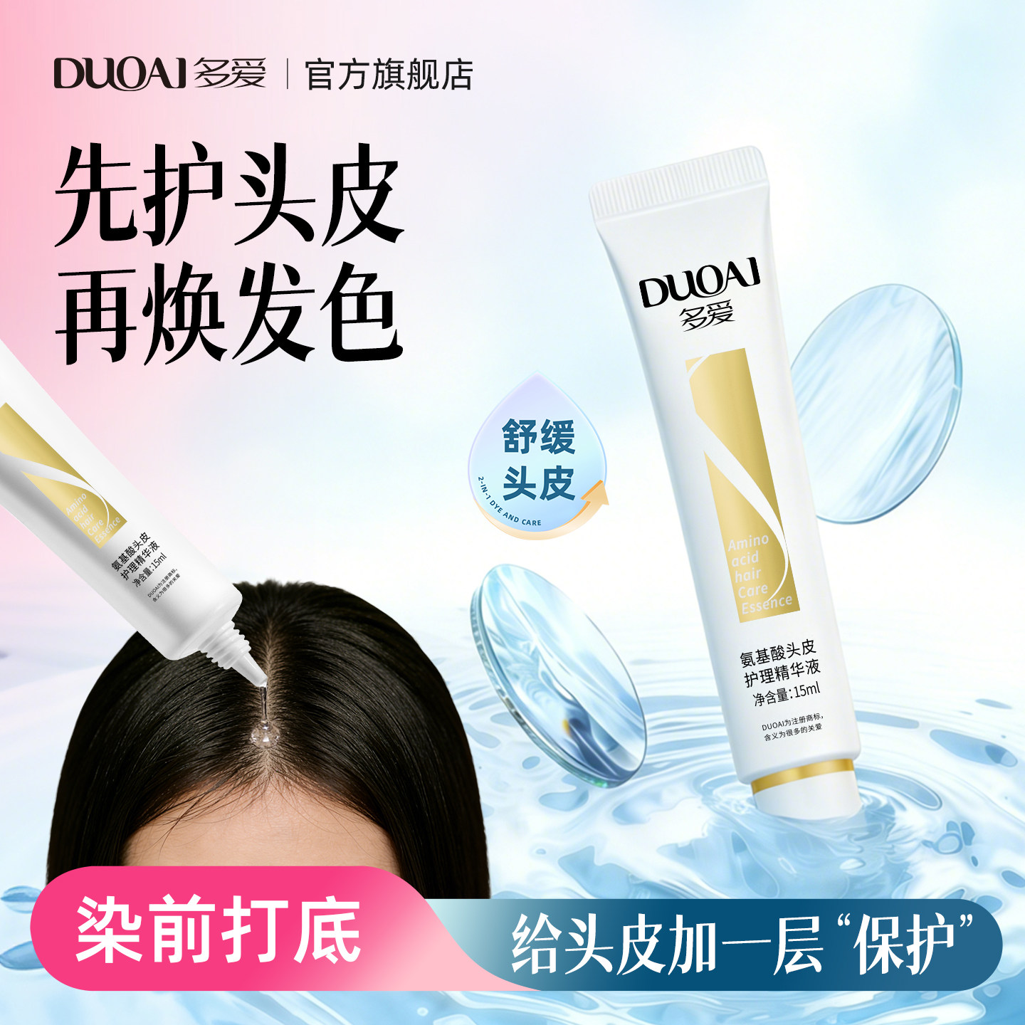 多爱头皮护理精油舒缓修护角质层