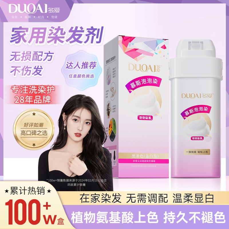 多爱泡泡沫染发剂膏盖白发黑茶色