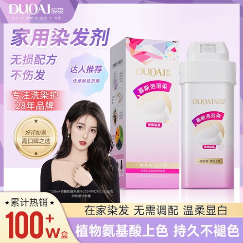 多爱泡泡沫染发剂膏盖白发黑茶色