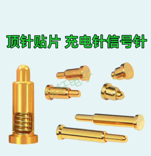 Pogo pin顶针通用针 充电/电池针 弹簧针连接器 触点弹簧针贴片针