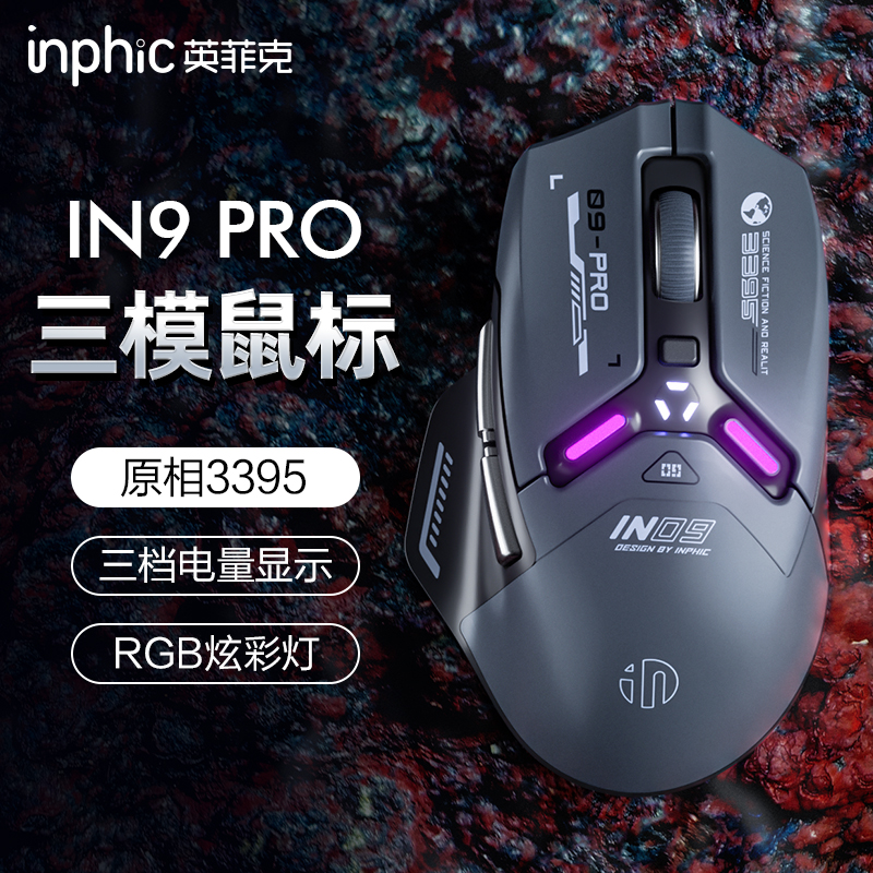 IN9PRO无线鼠标蓝牙有线三模电竞游戏宏机械笔记本电脑3395