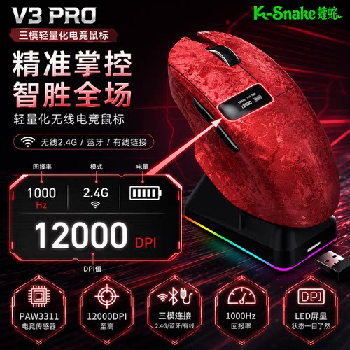 蝰蛇V3Pro三模轻量电竞鼠标打瓦