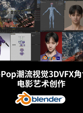Blender韩系K-Pop潮流视觉3D/VFX角色全流程电影艺术创作中文字幕