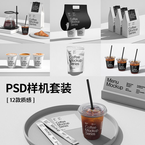12款咖啡VI视觉包装PSD样机
