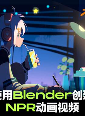 Blender动画全流程角色建模渲染完全使用Blender创建NPR动画视频