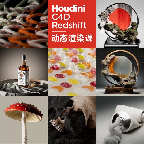 Houdini动力学艺术化的动态渲染案例教程特效高级感烟雾流体粒子
