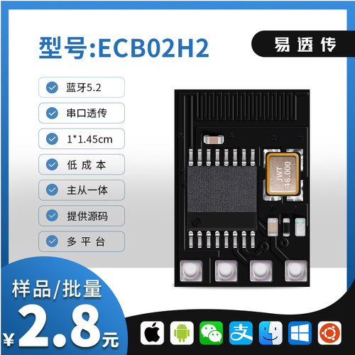 蓝牙模块 蓝牙转串口 串口转蓝牙 蓝牙透传 BLE 易卌 ECB02H2