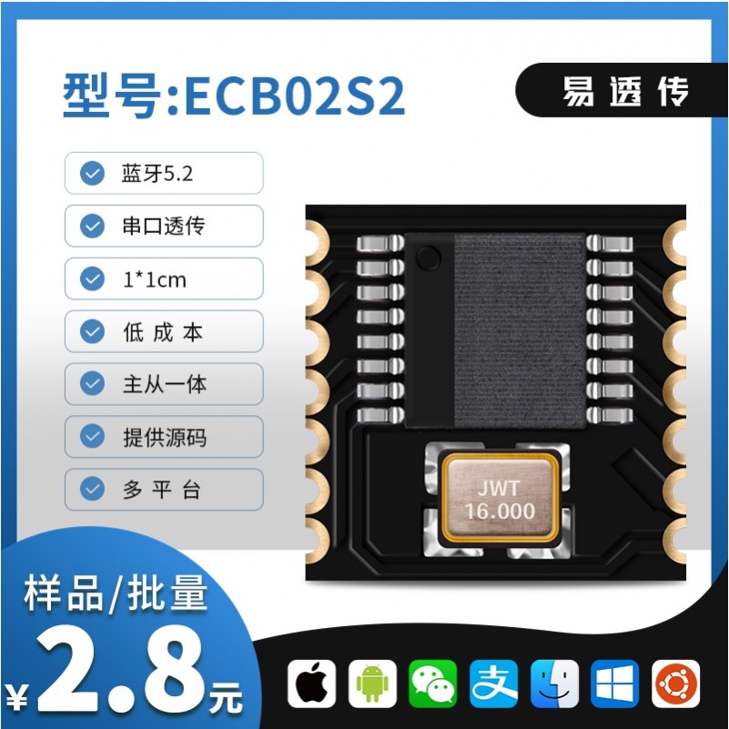 蓝牙模块 蓝牙转串口 串口转蓝牙 蓝牙透传 BLE 易卌 ECB02S2