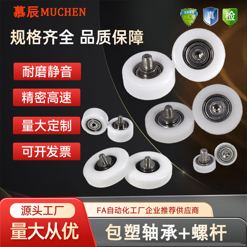 诺雅镁包塑轴承不锈钢螺杆尼龙