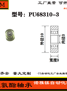 厂家直营诺雅镁展示器材专用包胶轴承滚轮聚氨酯滑轮PU68310-3
