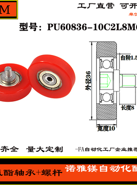 厂家直销包胶轴承304不锈钢螺杆静音耐磨PU60836-10C1L8M6