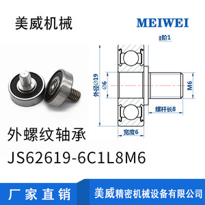 【美威】 JS62619-6C1L8M6万向轮轴承高转速外螺纹轴承不锈钢螺杆